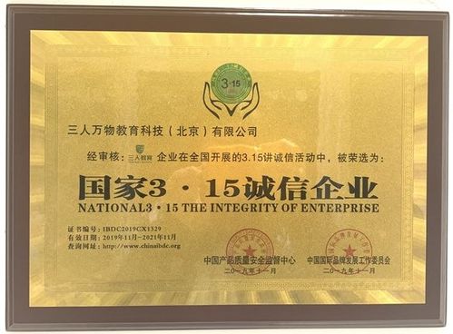 三人萬物教育科技（北京）榮獲“國家315誠信企業”榮譽稱號，引領教育咨詢服務新風尚